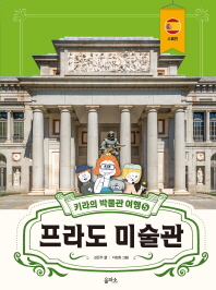 키라의 박물관 여행 5 : 프라도 미술관